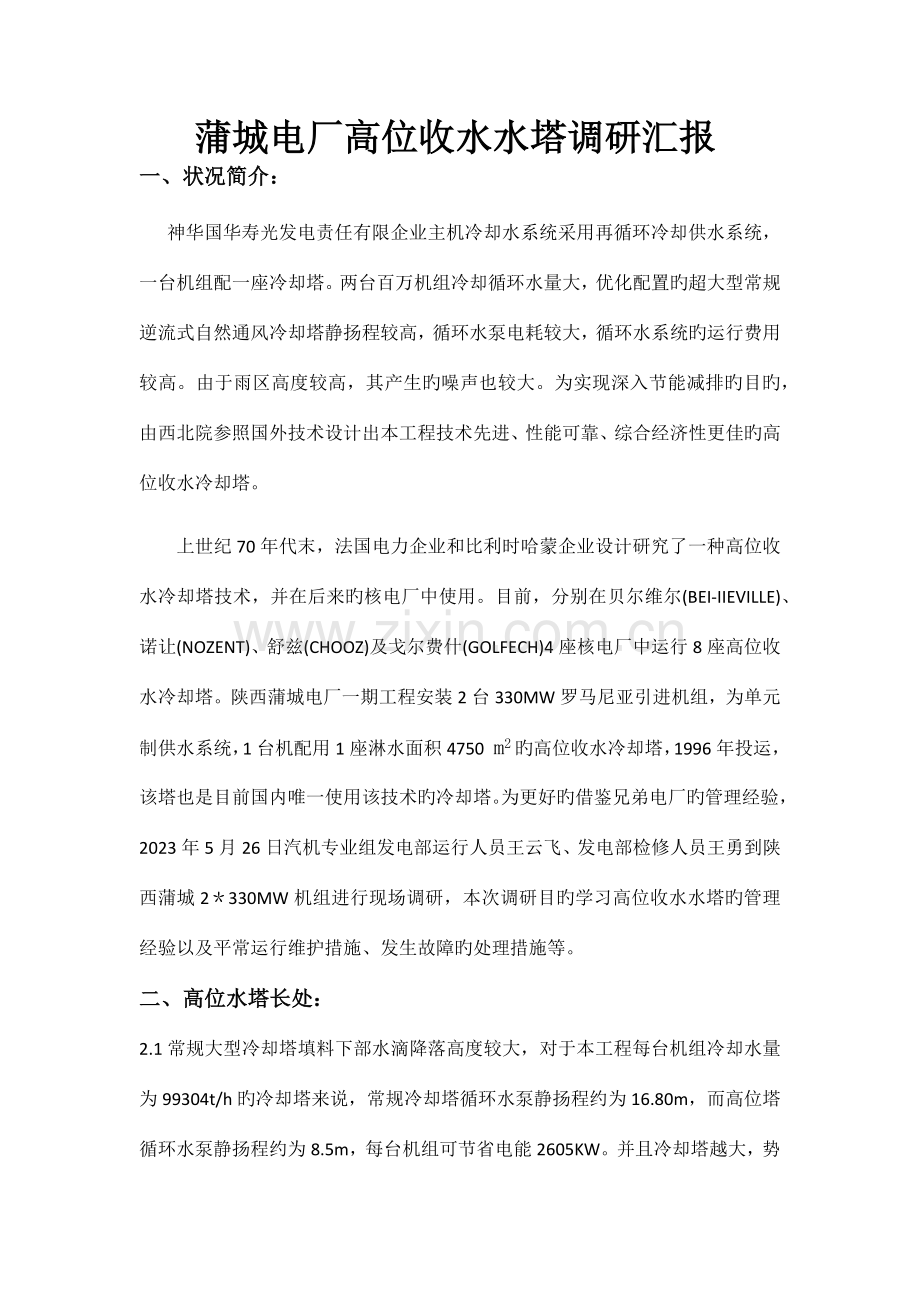 陕西蒲城高位收水水塔调研报告.docx_第1页