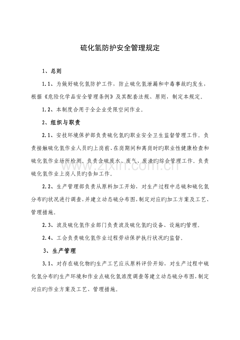 硫化氢防护安全管理制度.docx_第1页