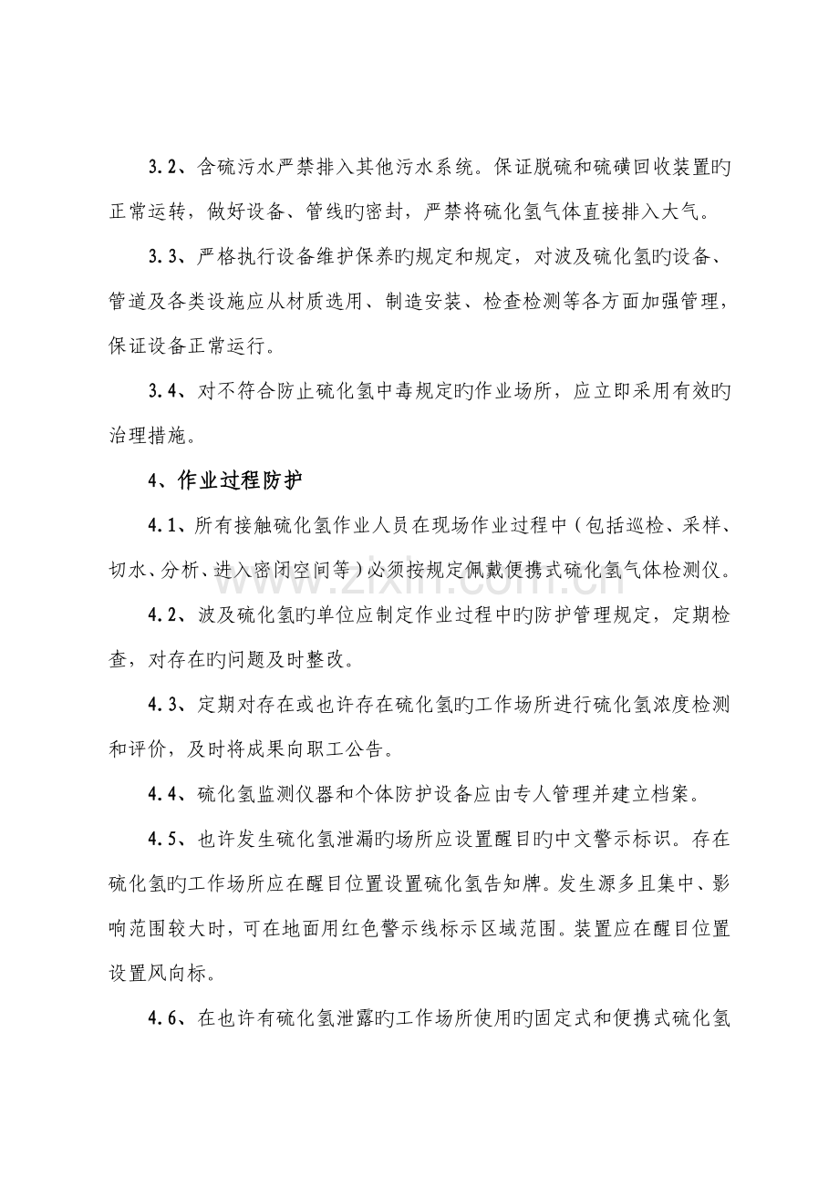 硫化氢防护安全管理制度.docx_第2页