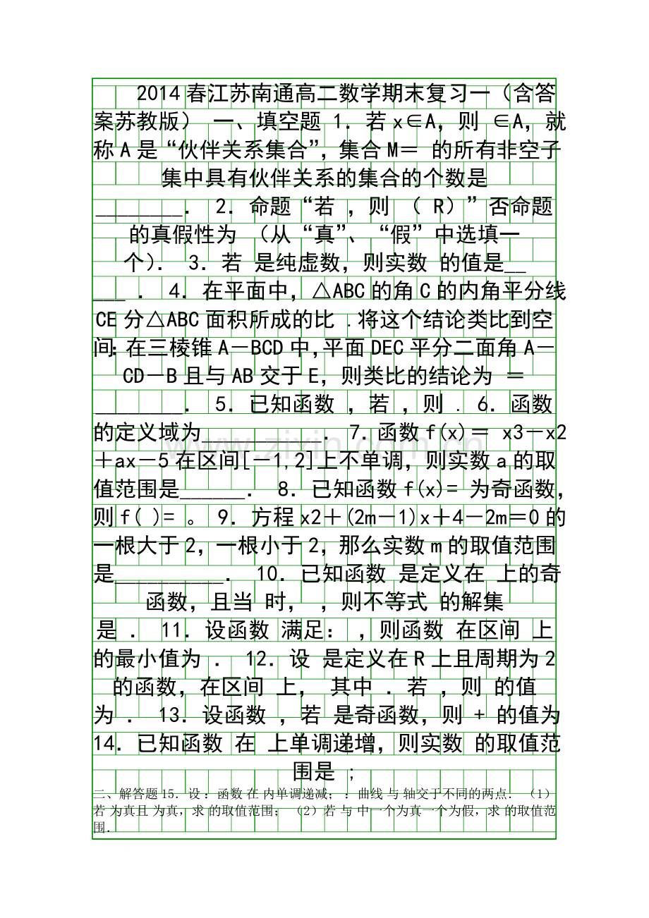 2014春江苏南通高二数学期末复习一含答案苏教版.docx_第1页
