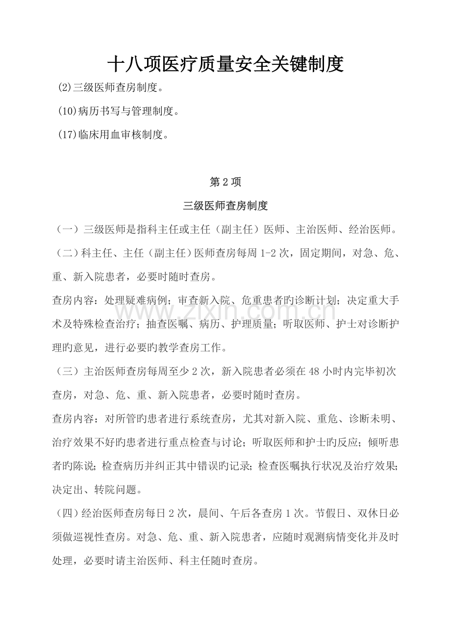 项医疗质量安全核心制度.doc_第1页