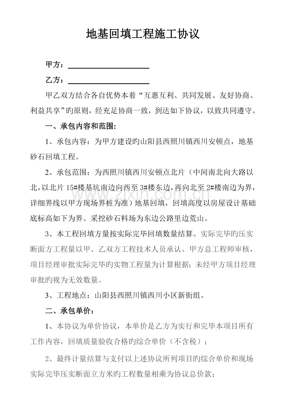 砂石回填工程施工合同.doc_第1页