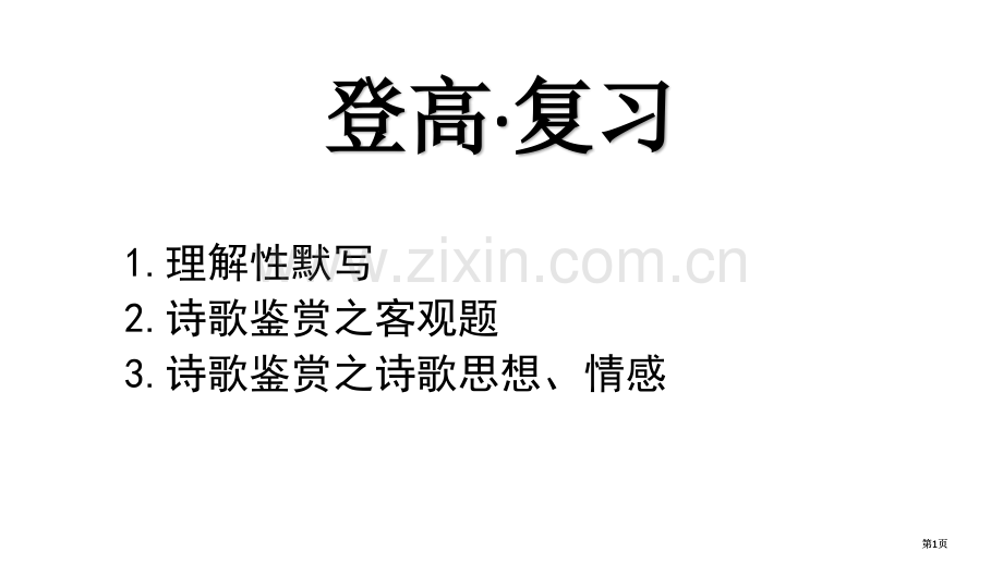 登高·复习公开课一等奖优质课大赛微课获奖课件.pptx_第1页