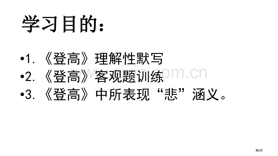 登高·复习公开课一等奖优质课大赛微课获奖课件.pptx_第2页