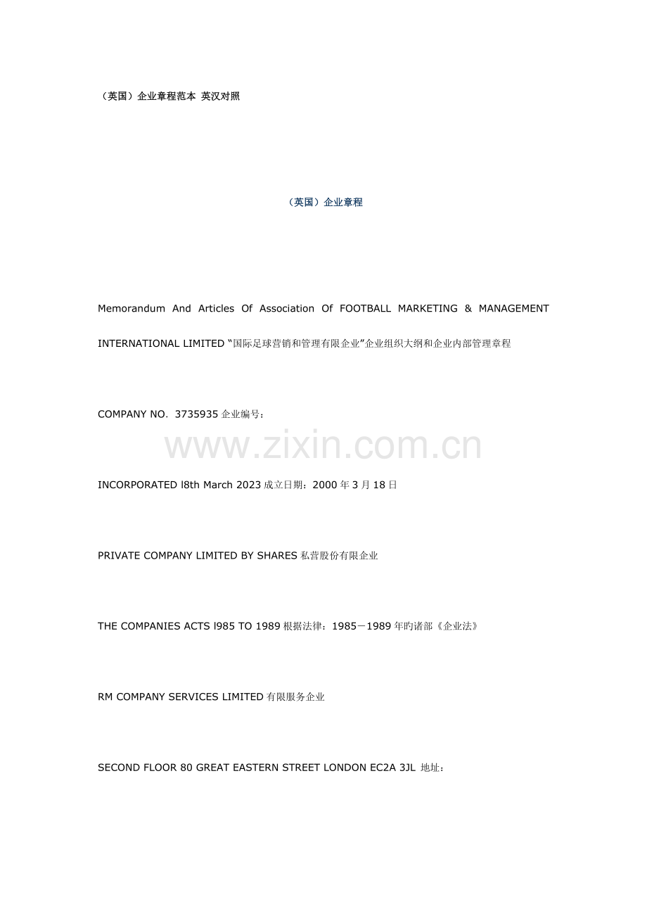 英国公司章程范本英汉对照.doc_第1页