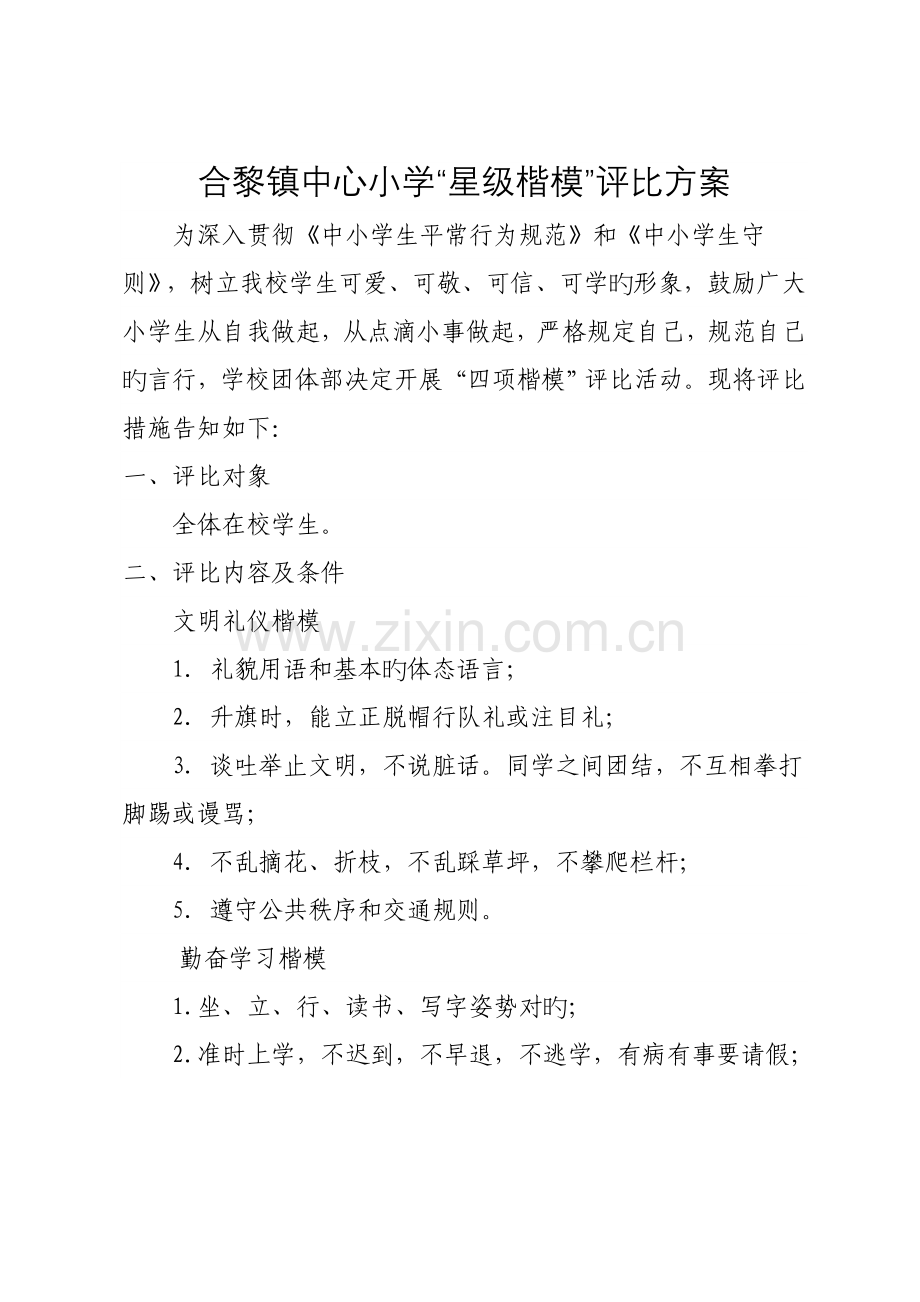 镇中心小学标兵评选方案.doc_第1页