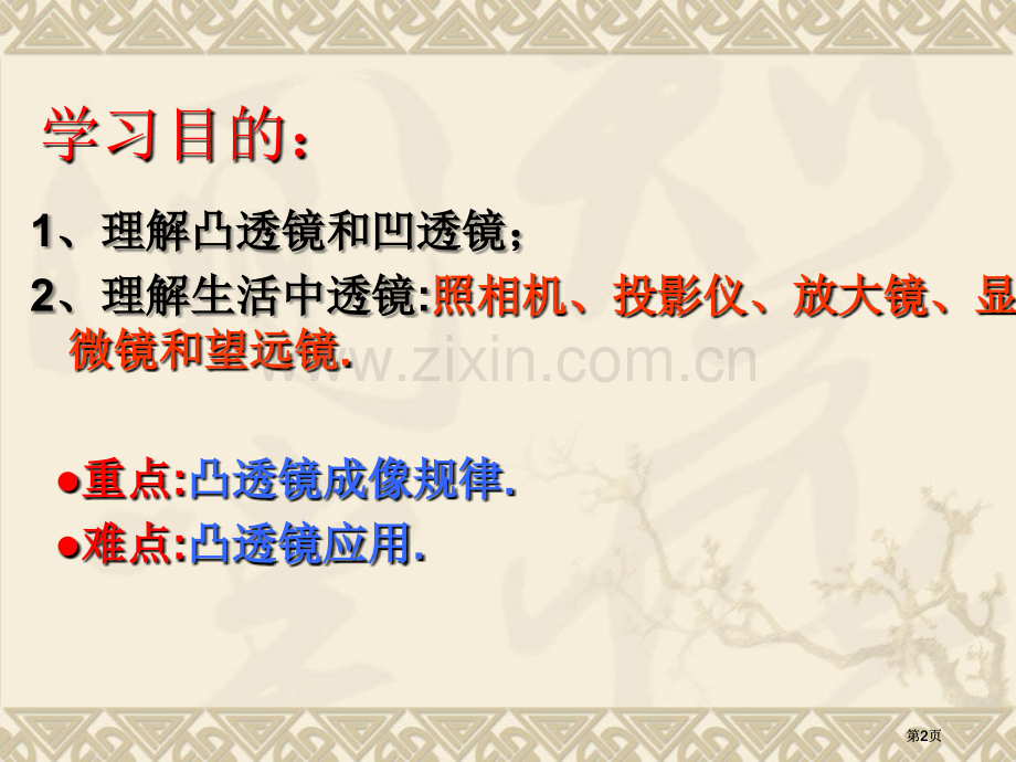 透镜及其应用复习公开课一等奖优质课大赛微课获奖课件.pptx_第2页
