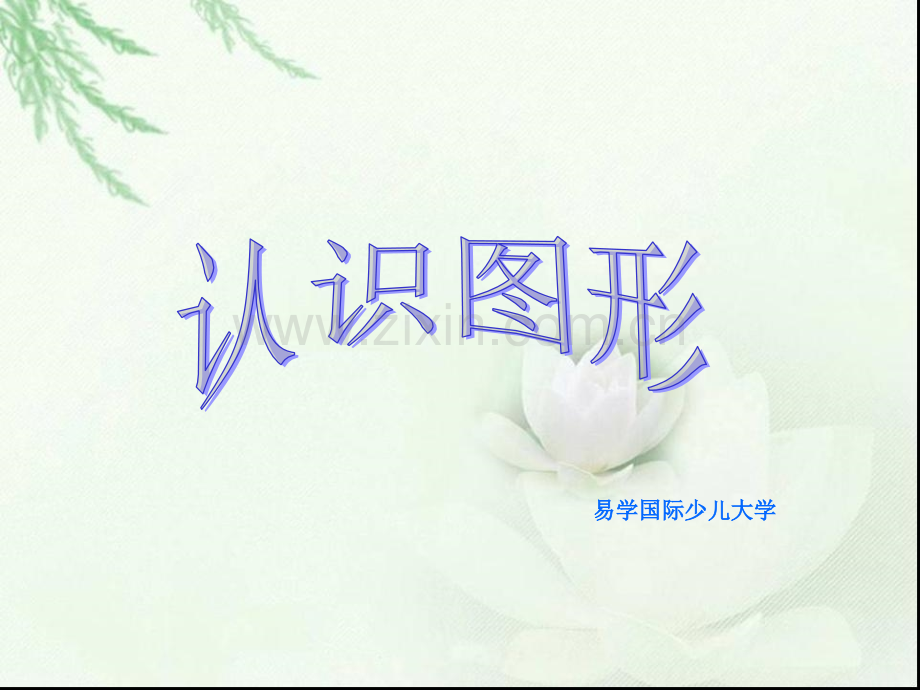 2016人教版小学一年级上册数学认识图形.pptx_第1页
