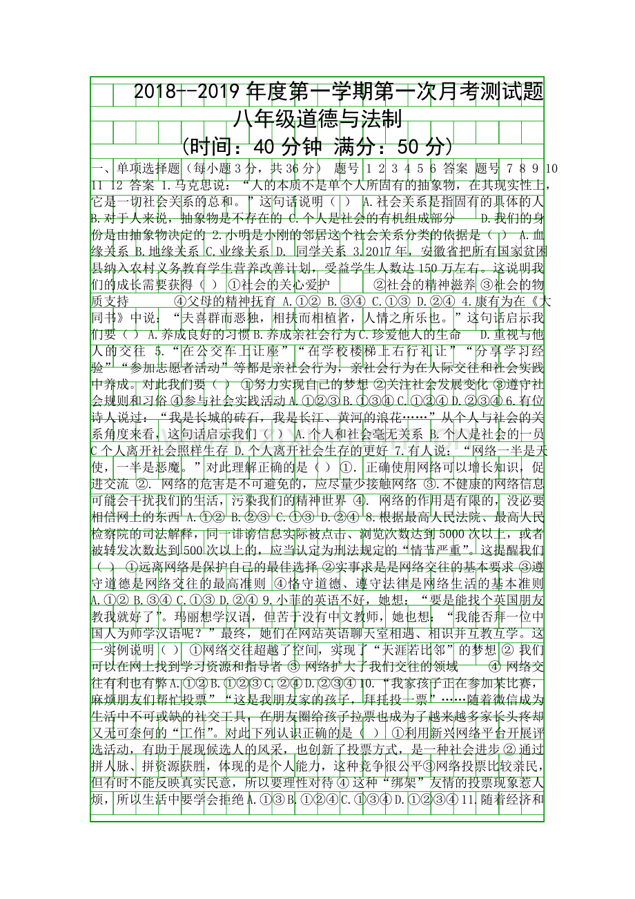 2018八年级道德与法治上9月月考试卷大同恒安一中带答案.docx_第1页