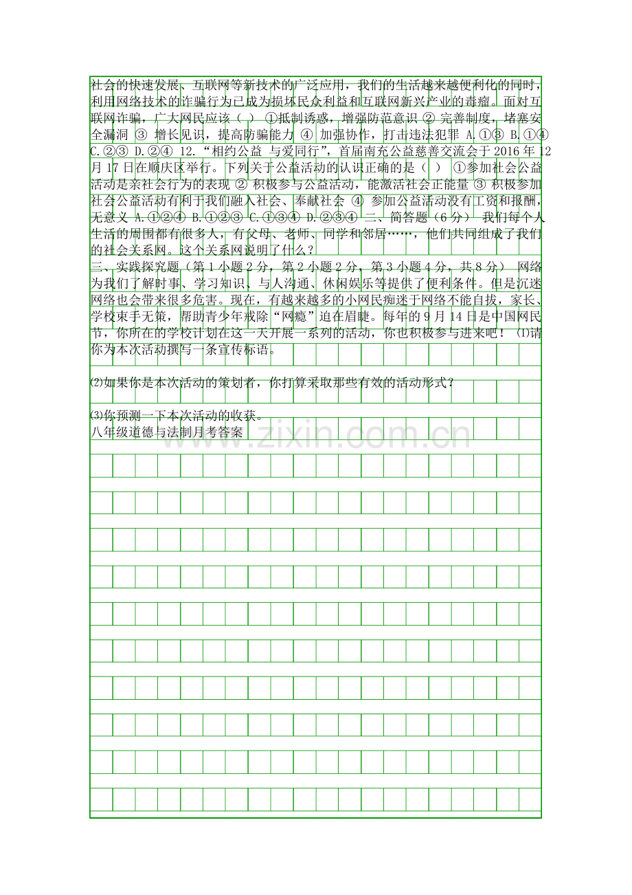 2018八年级道德与法治上9月月考试卷大同恒安一中带答案.docx_第2页