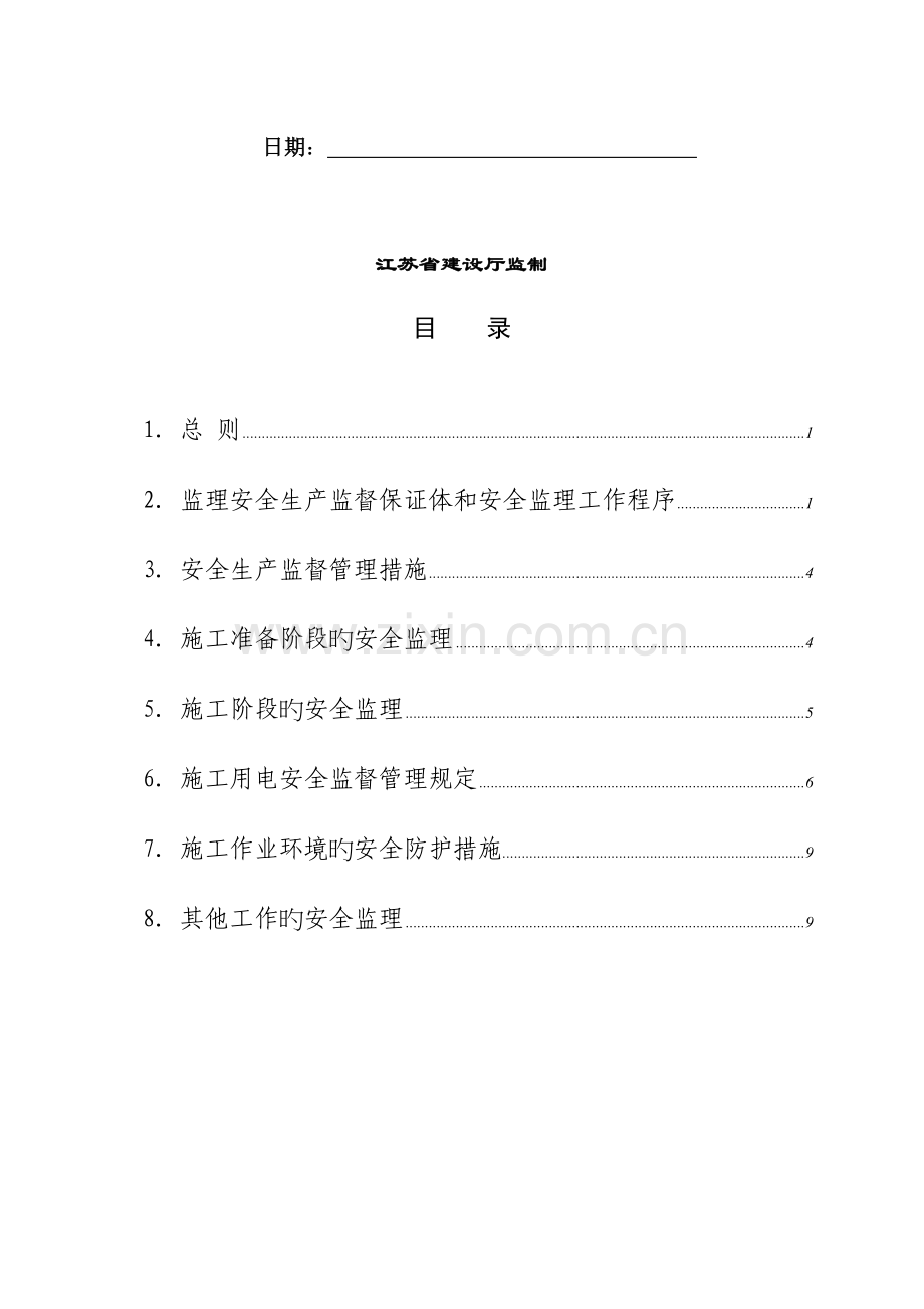 河道疏浚工程安全施工监理细则.doc_第2页