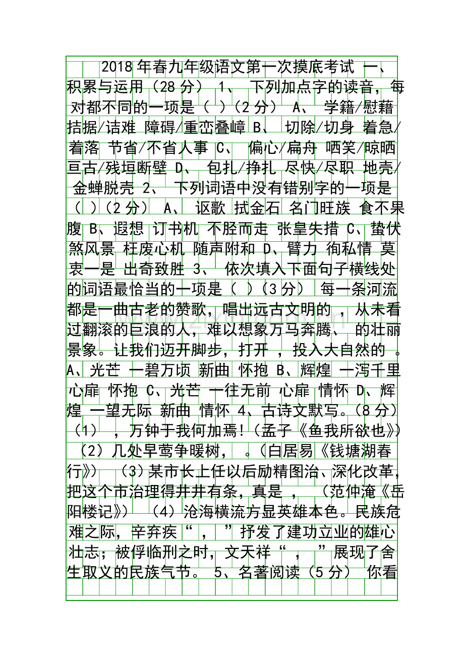 2018年中考语文模拟试卷.docx_第1页