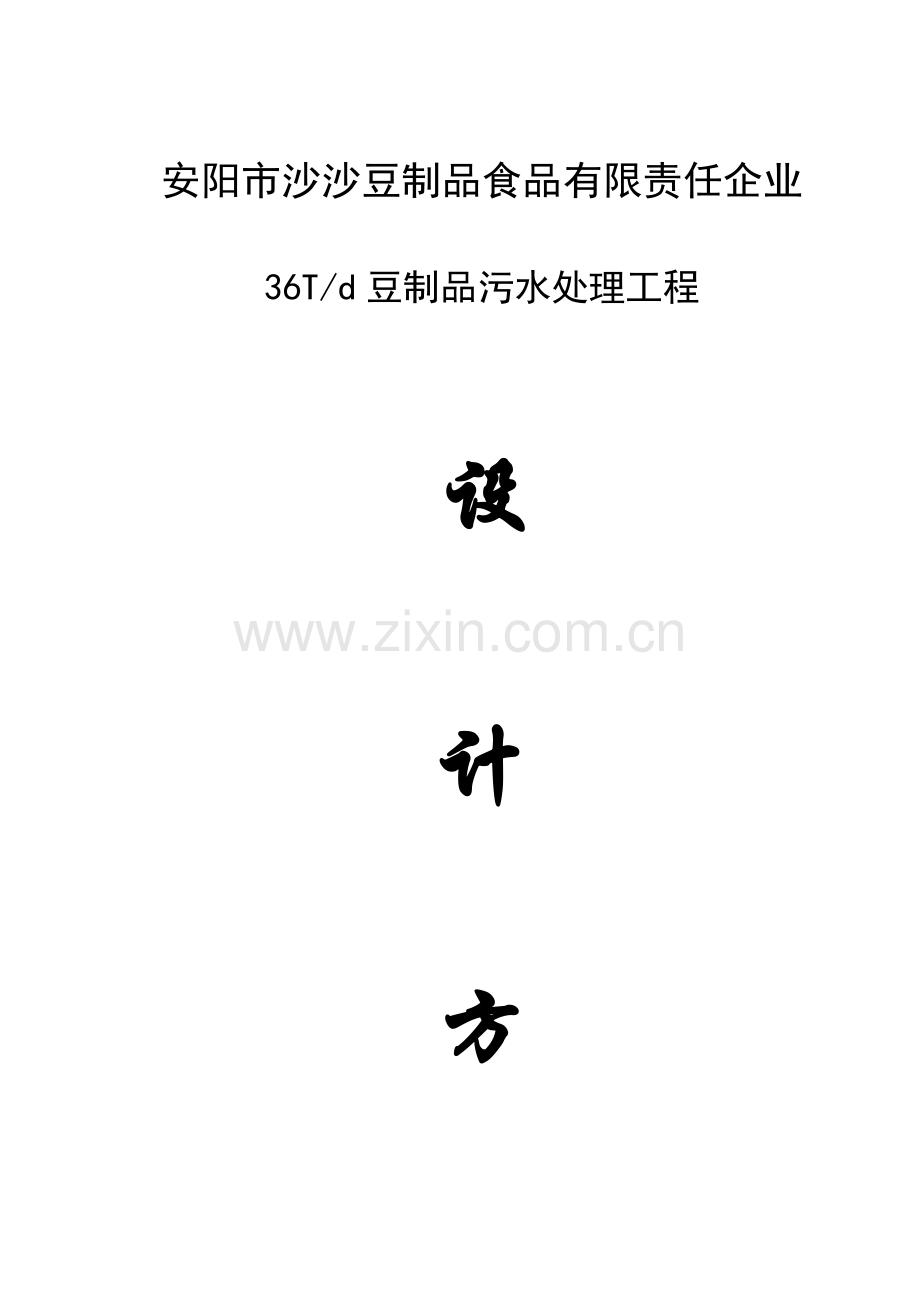 河南世清大环保豆制品污水处理设计方案.doc_第1页