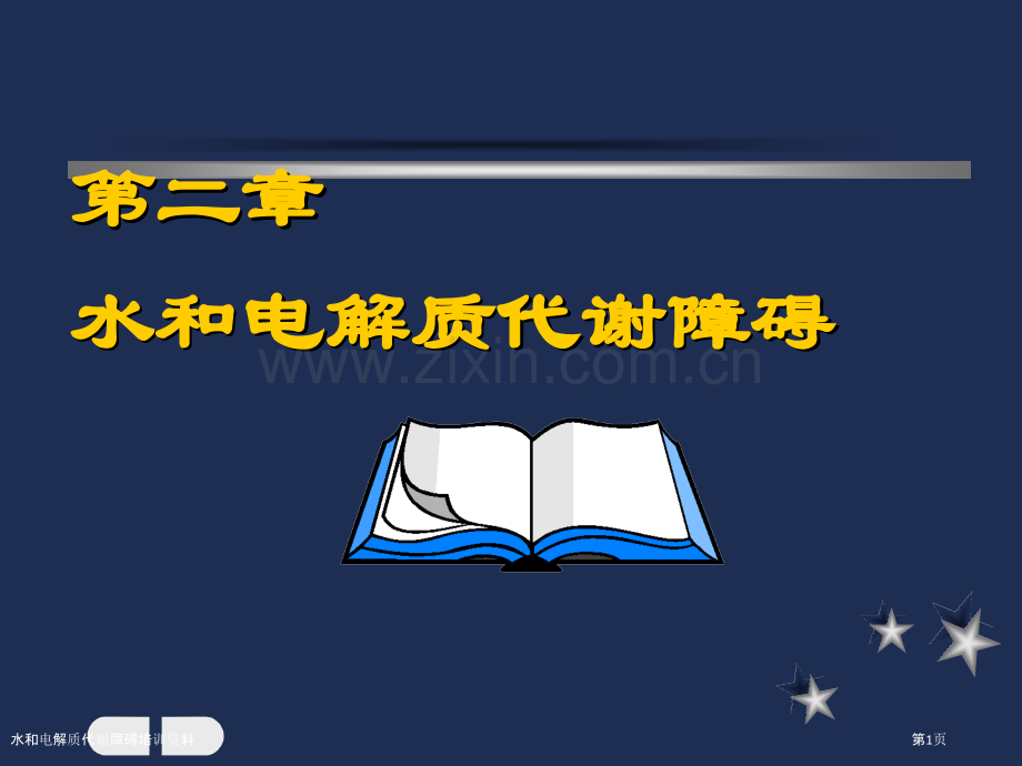 水和电解质代谢障碍培训资料.pptx_第1页