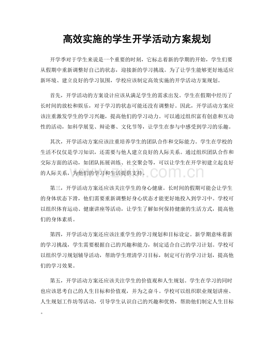 高效实施的学生开学活动方案规划.docx_第1页