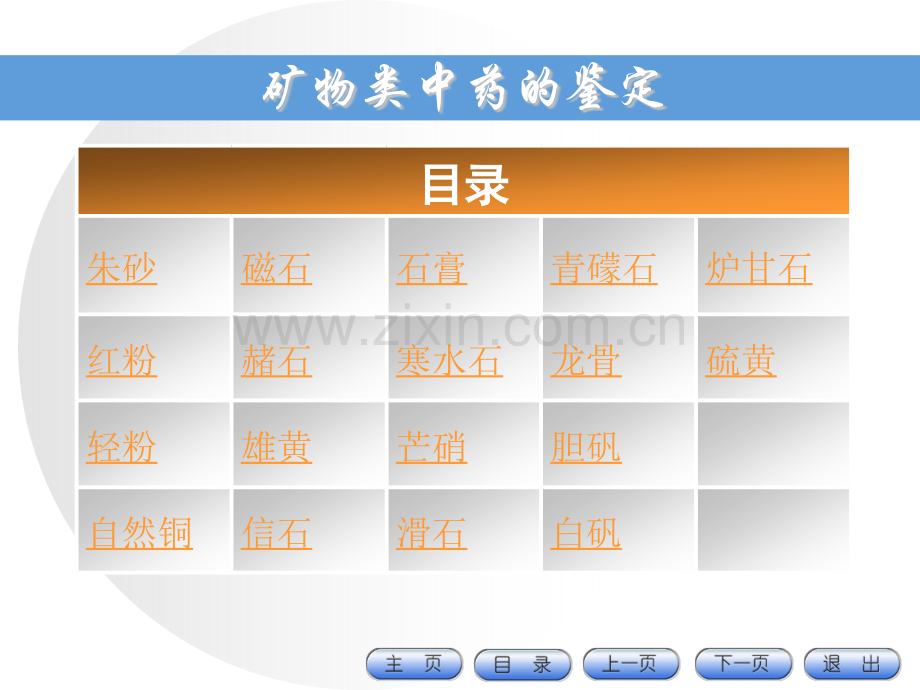 16矿物类中药的鉴定.pptx_第2页