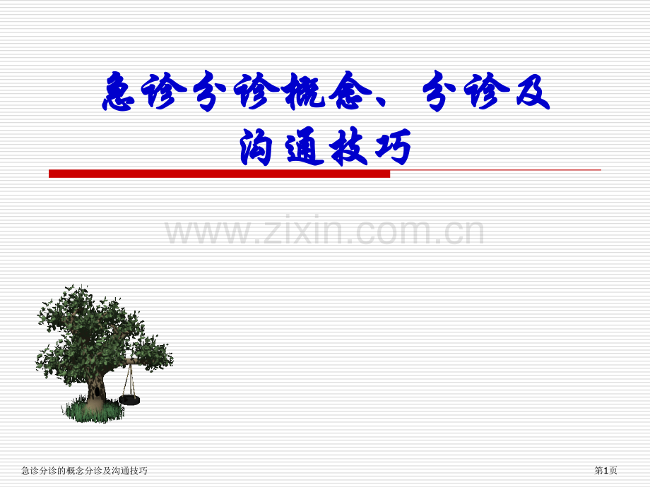 急诊分诊的概念分诊及沟通技巧.pptx_第1页