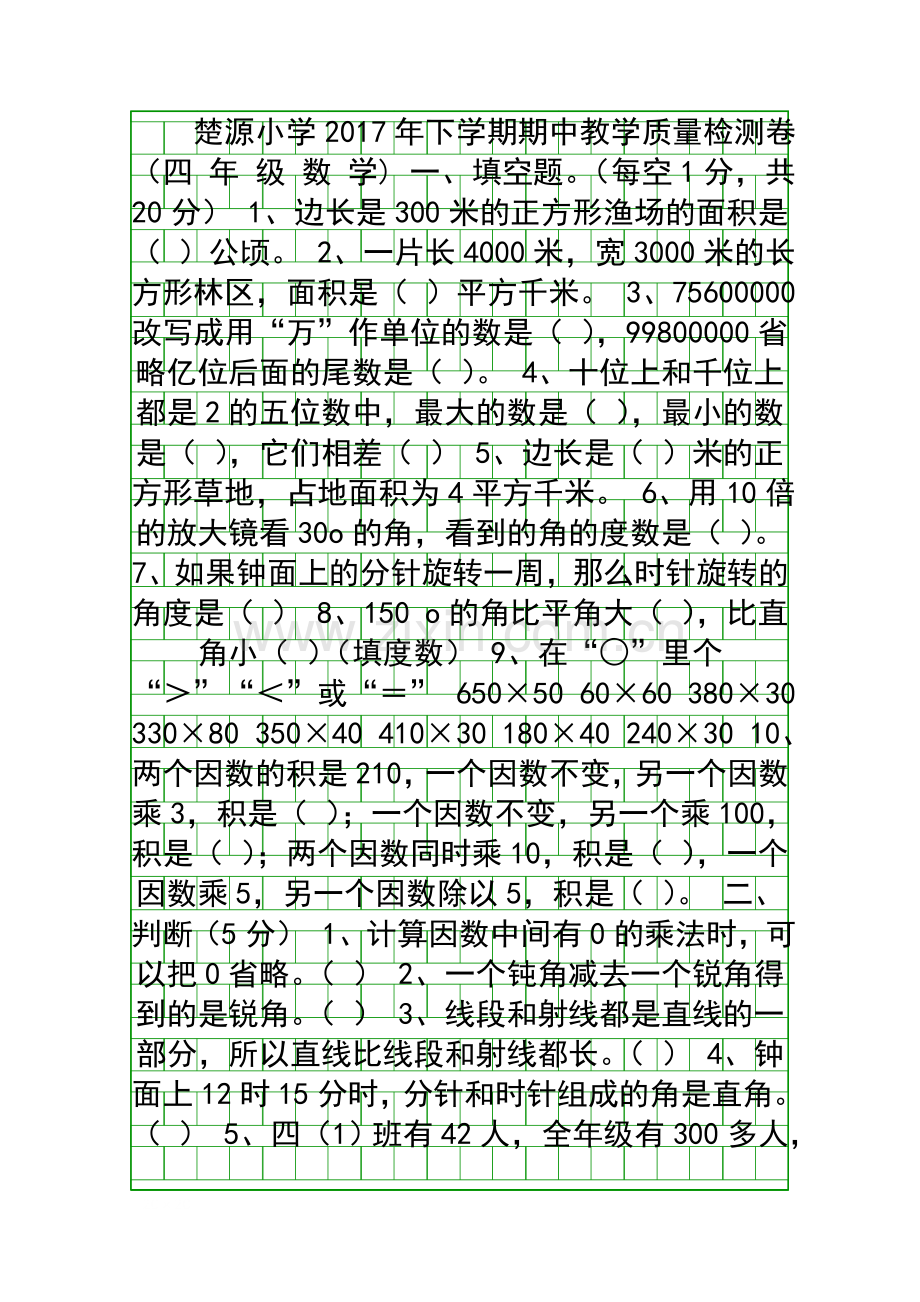 2017年小学四年级数学上册期中试卷.docx_第1页
