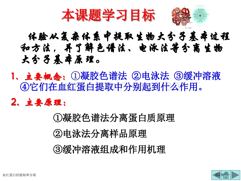 血红蛋白的提取和分离专家讲座.pptx_第2页