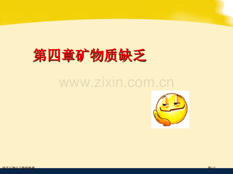 缺乏矿物质导致的疾病.pptx_第1页