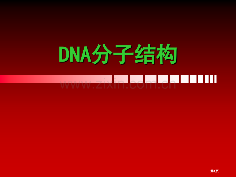 必修二生物DNA的复制公开课一等奖优质课大赛微课获奖课件.pptx_第1页