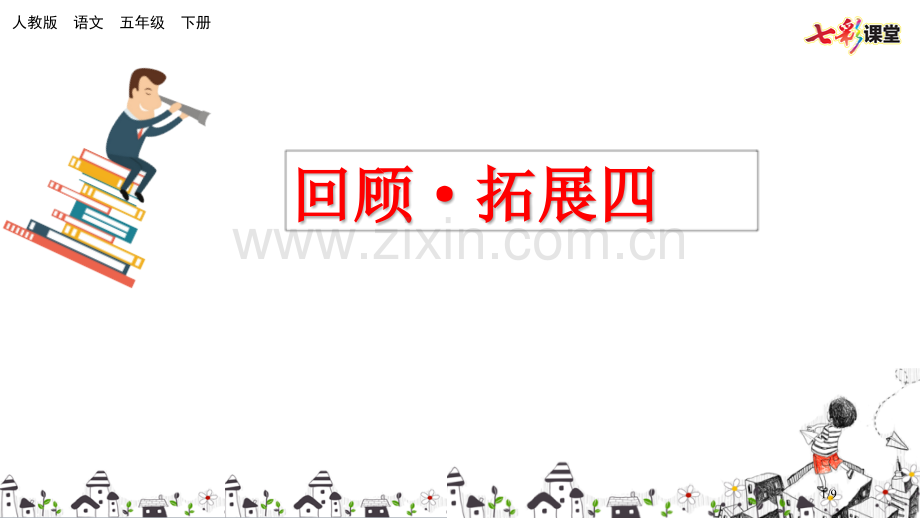 回顾·拓展四市名师优质课赛课一等奖市公开课获奖课件.pptx_第1页