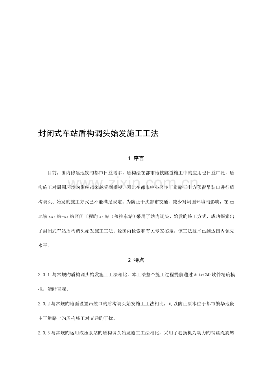 辽宁地铁封闭式车站盾构调头始发施工工法附示意图.doc_第1页