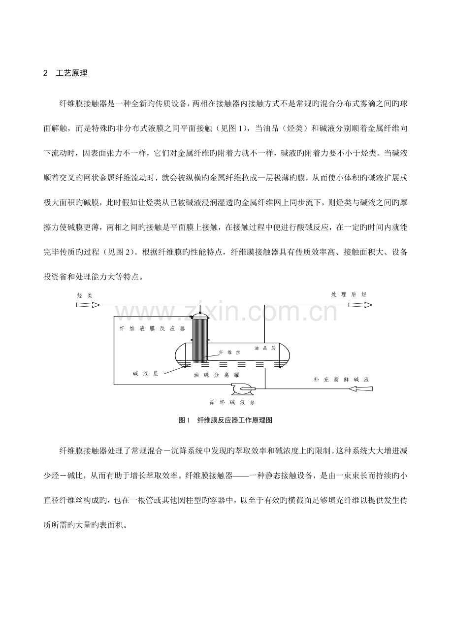 纤维膜脱硫技术在液化气脱硫中的应用.doc_第2页