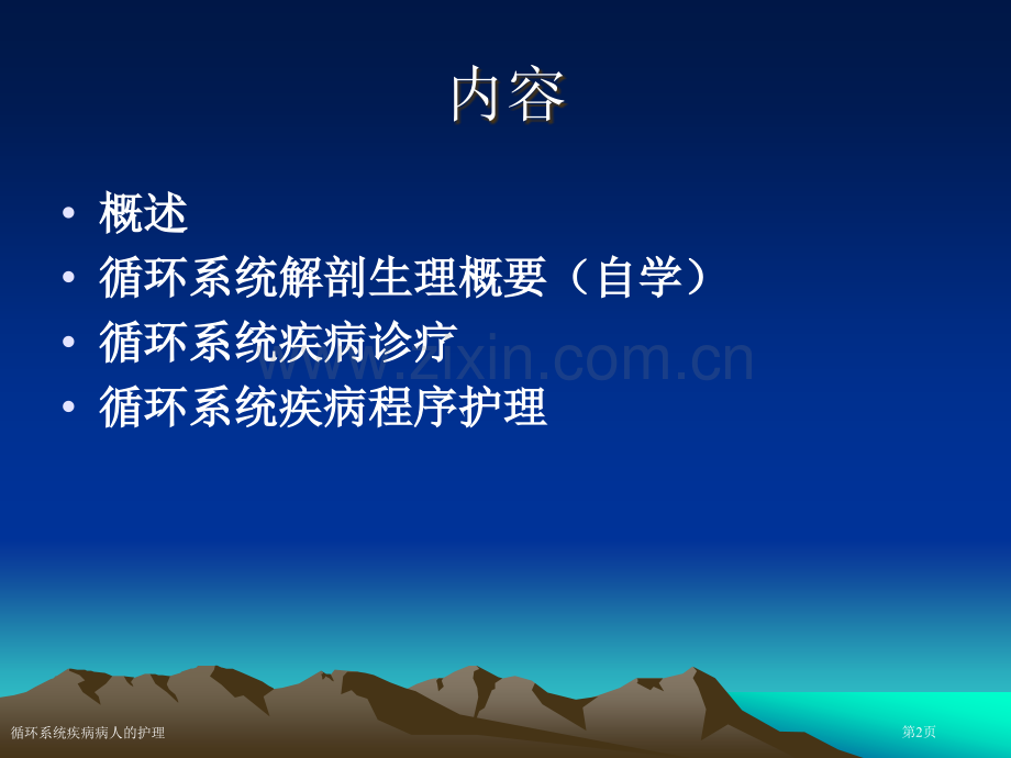 循环系统疾病病人的护理专家讲座.pptx_第2页