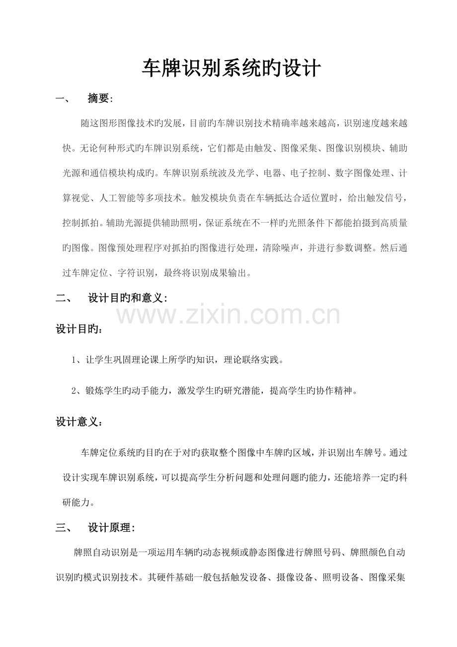 车牌识别课程设计报告.doc_第1页