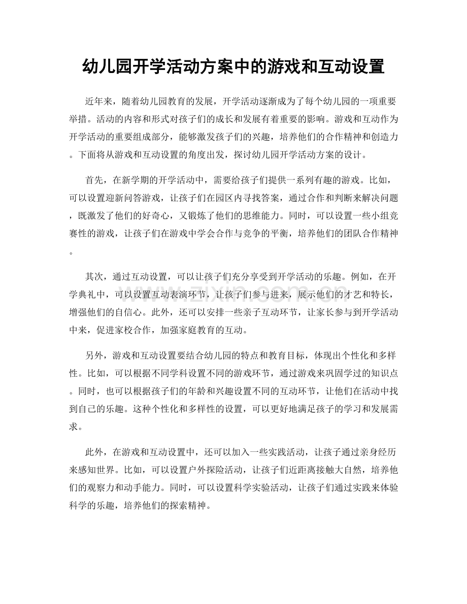 幼儿园开学活动方案中的游戏和互动设置.docx_第1页