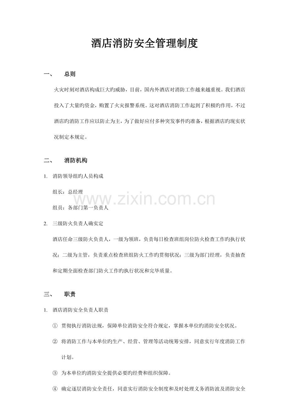 酒店纯餐饮消防安全管理制度.doc_第1页