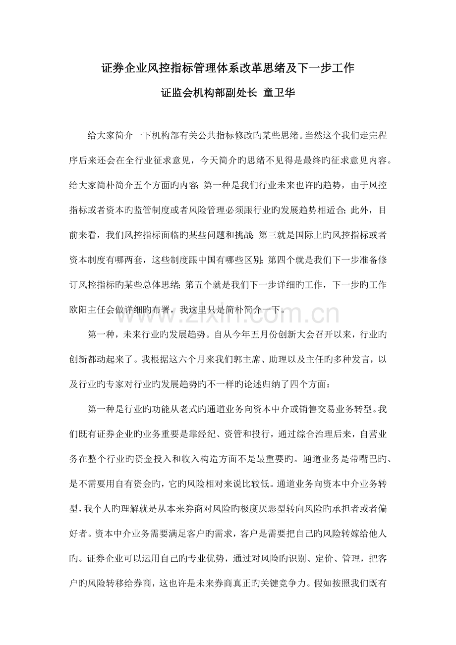 证券公司风控指标管理体系改革思路及下一步工作.docx_第1页