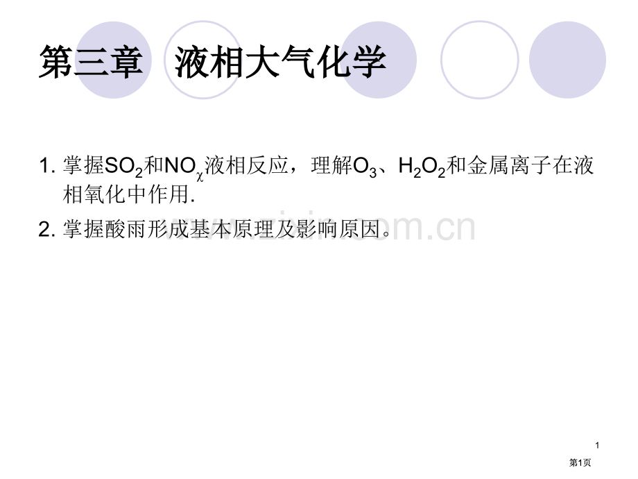 液相大气化学公开课一等奖优质课大赛微课获奖课件.pptx_第1页