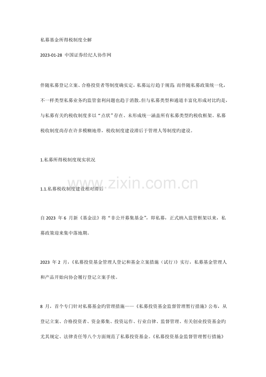 私募基金所得税制度全解范文.doc_第1页
