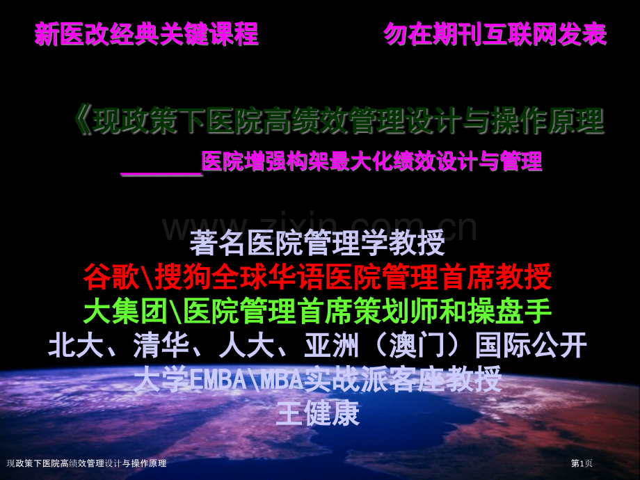 现政策下医院高绩效管理设计与操作原理.pptx_第1页
