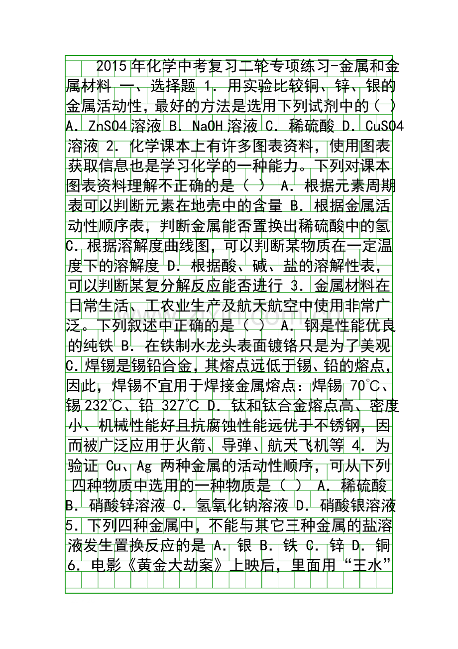 2015中考化学二轮金属和金属材料复习题带答案.docx_第1页