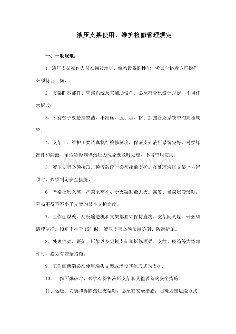 液压支架使用检修与维护管理规定.doc_第1页