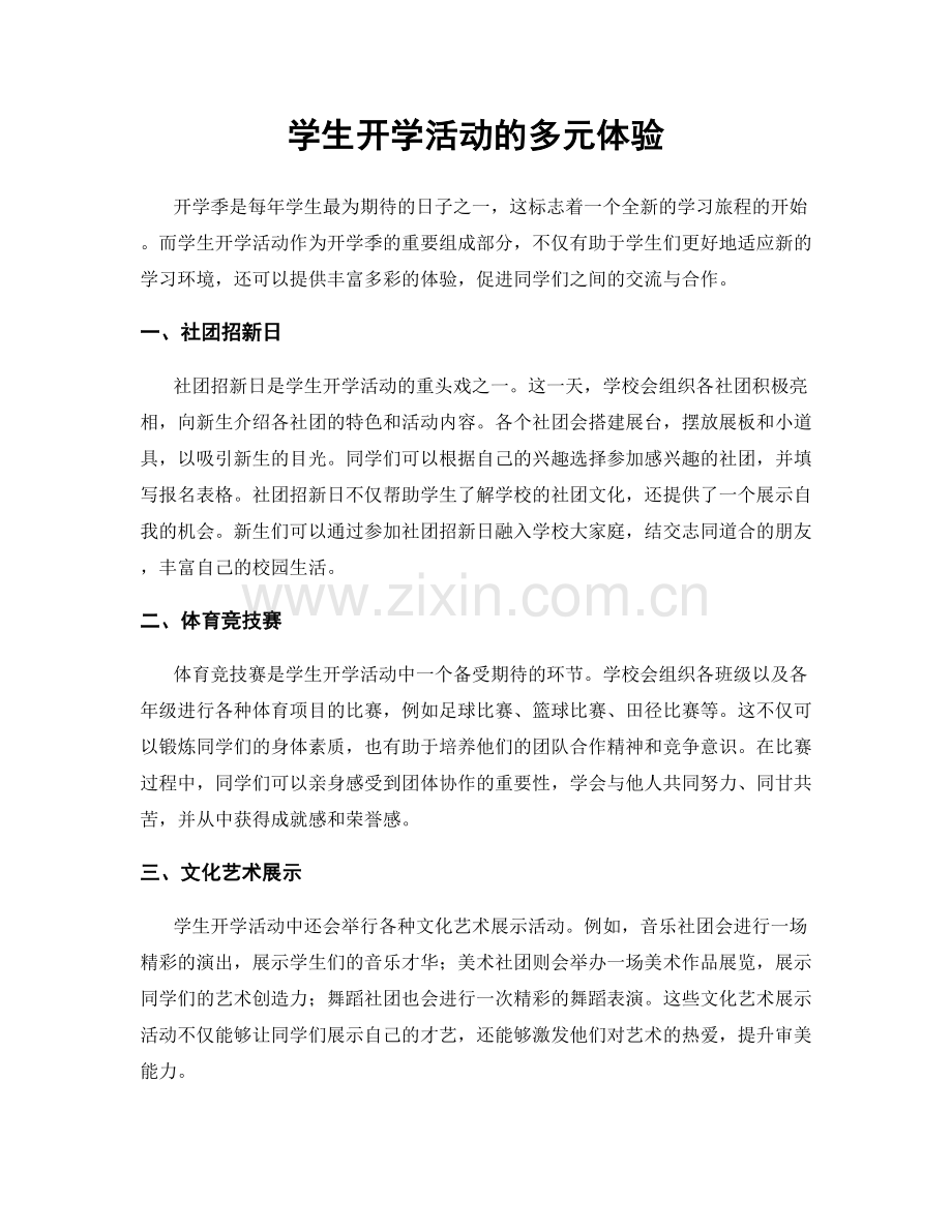 学生开学活动的多元体验.docx_第1页