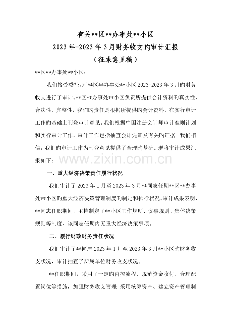 社区审计报告模版.doc_第1页