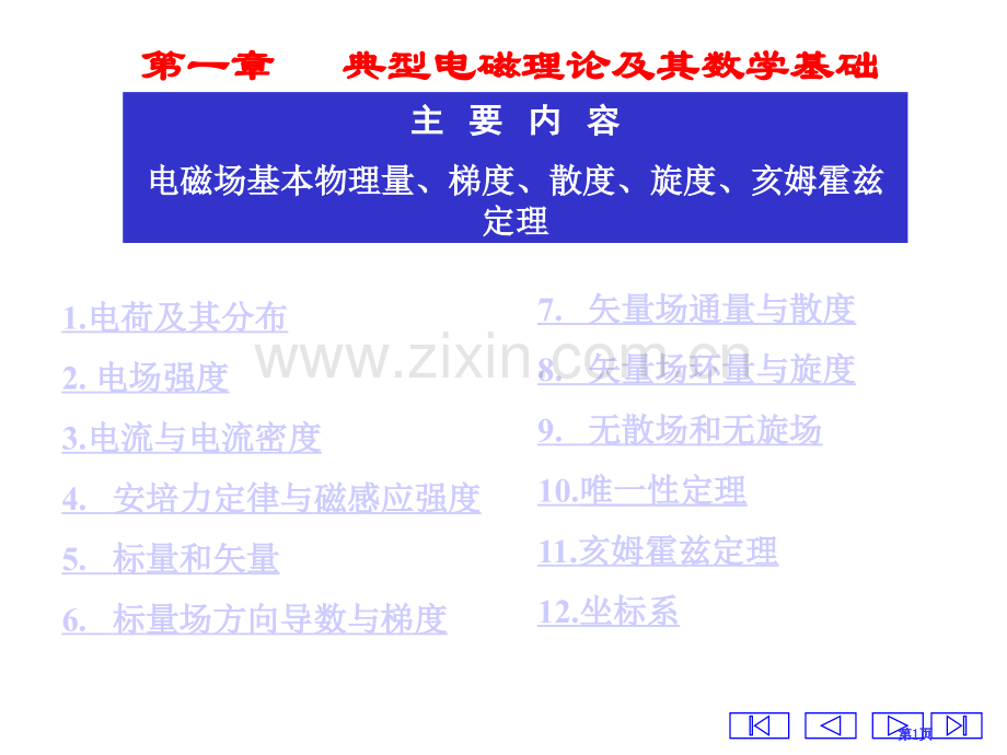 经典电磁理论及其数学基础wang公开课一等奖优质课大赛微课获奖课件.pptx_第1页