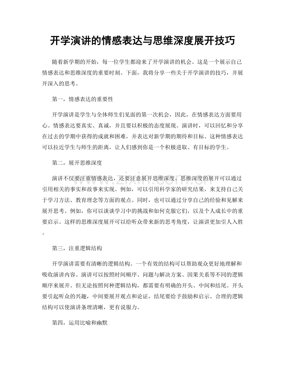 开学演讲的情感表达与思维深度展开技巧.docx_第1页