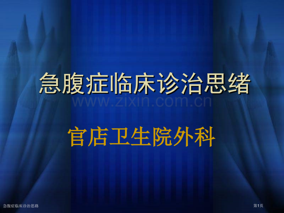 急腹症临床诊治思路专家讲座.pptx_第1页