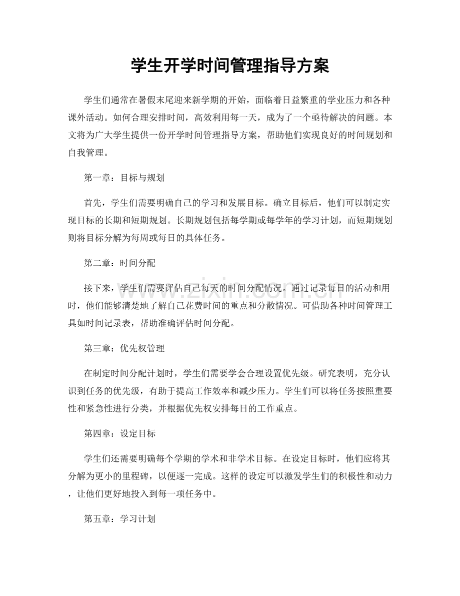学生开学时间管理指导方案.docx_第1页