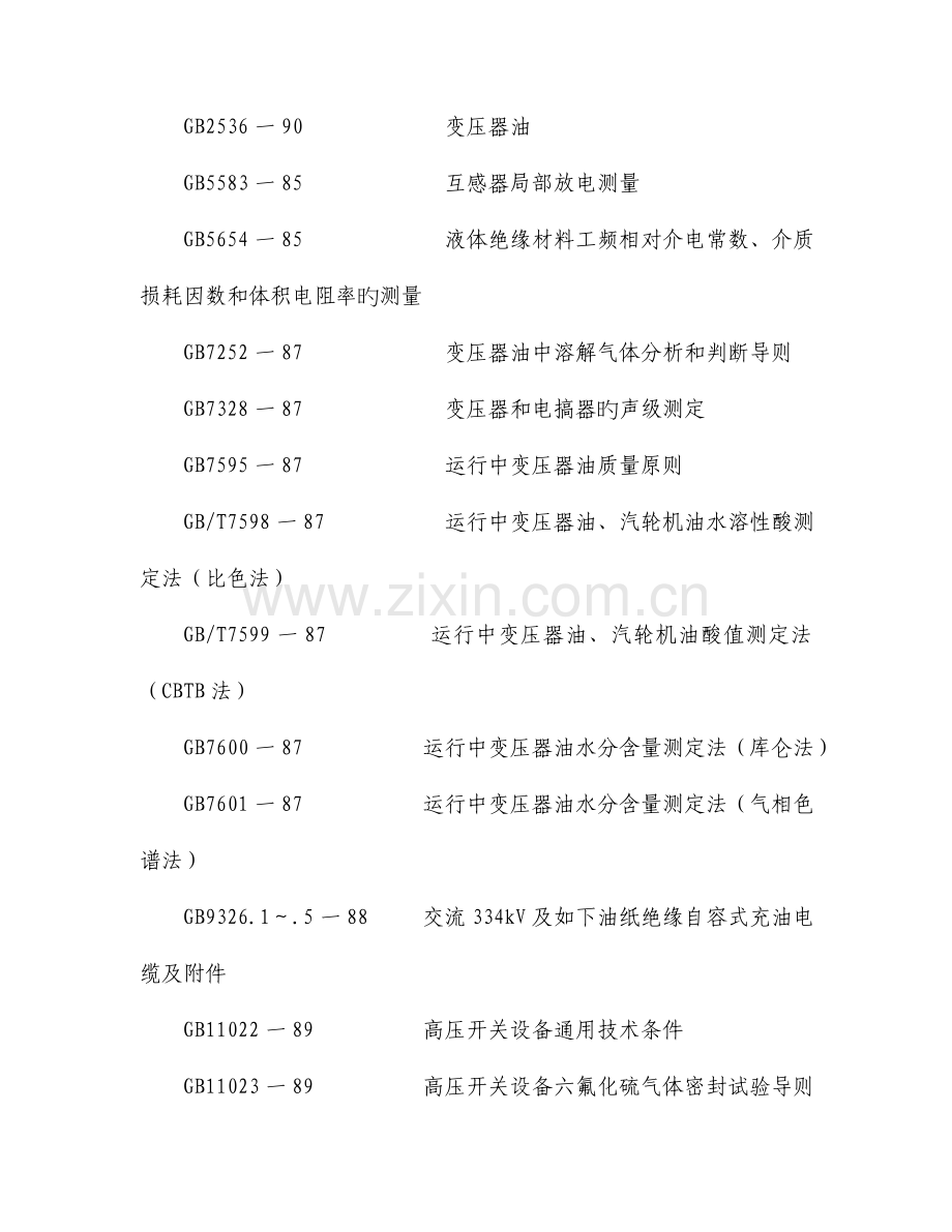 电气设备预防性试验的维护检修规程.doc_第2页