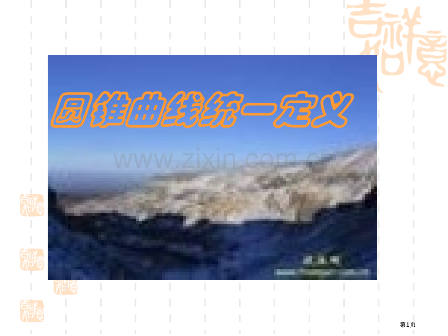 圆锥曲线的统一定义市公开课金奖市赛课一等奖课件.pptx_第1页