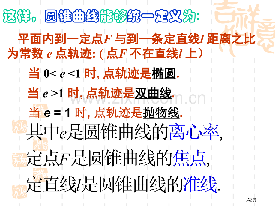 圆锥曲线的统一定义市公开课金奖市赛课一等奖课件.pptx_第2页