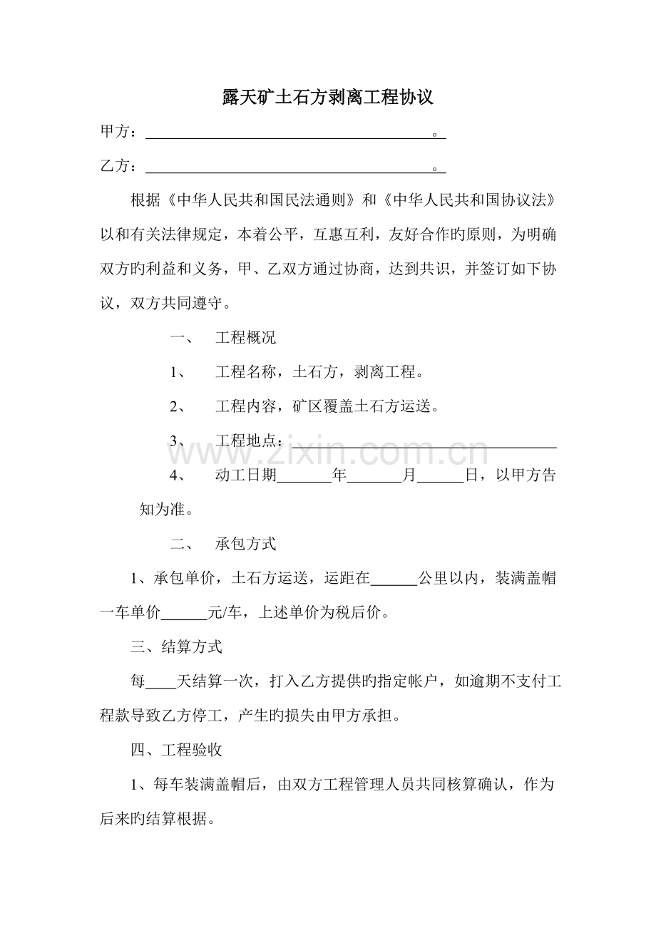 露天矿土石方剥离工程合同2-29.doc_第1页