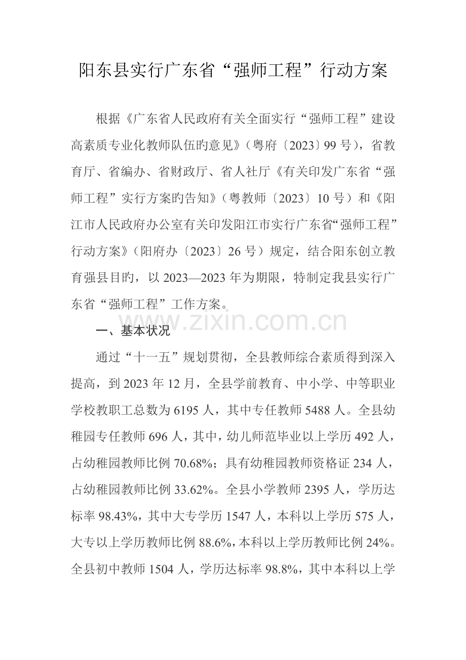 阳东县实施广东省强师工程行动方案.doc_第1页