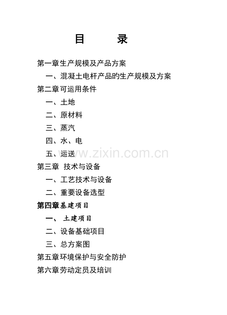 湖北红安电杆项目可行性报告.doc_第2页